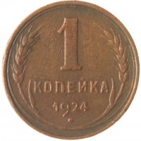 Монета 1 копейка 1924