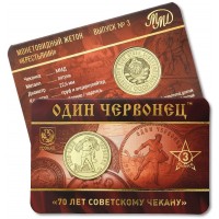 Монета Жетон ММД 70 лет советскому чекану
