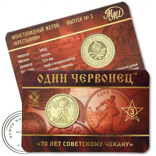 Жетон ММД 70 лет советскому чекану — 937045574