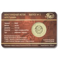 Монета Жетон ММД 70 лет советскому чекану