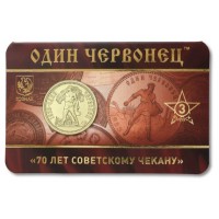 Монета Жетон ММД 70 лет советскому чекану