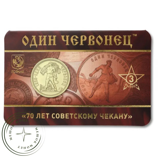 Жетон ММД 70 лет советскому чекану — 937045574