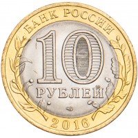 Монета 10 рублей 2016 Белгородская область UNC