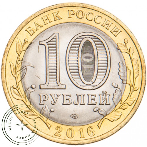 10 рублей 2016 Белгородская область UNC — 937029418