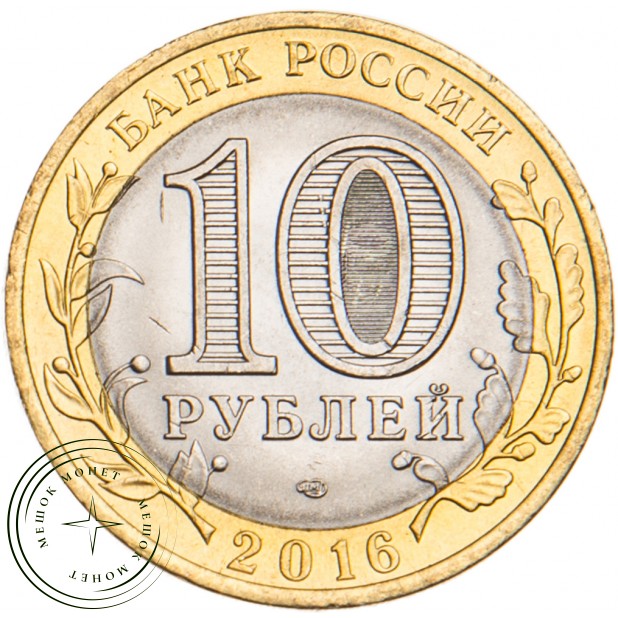 10 рублей 2016 Белгородская область UNC