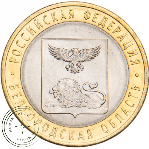 10 рублей 2016 Белгородская область UNC — 937029418
