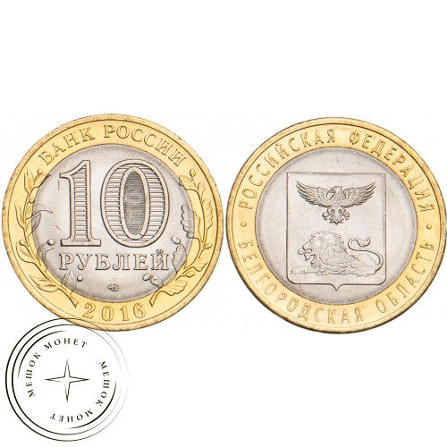 10 рублей 2016 Белгородская область UNC — 937029418
