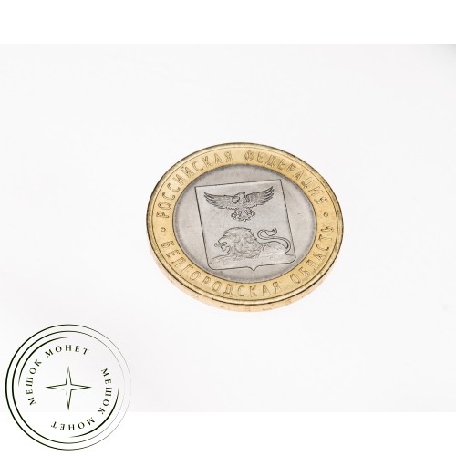10 рублей 2016 Белгородская область UNC — 937029418