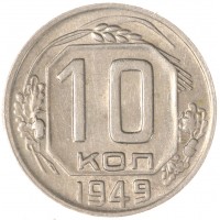 Монета 10 копеек 1949