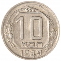 10 копеек 1949
