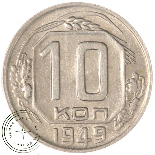 10 копеек 1949 — 937037662