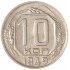 10 копеек 1949