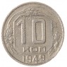 10 копеек 1949 - 937037662