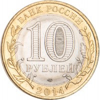 Монета 10 рублей 2014 Пензенская область