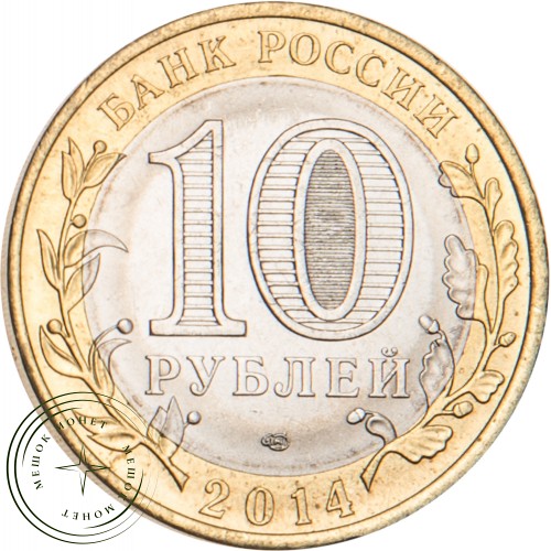 10 рублей 2014 Пензенская область — 19123748