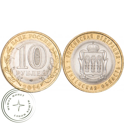 10 рублей 2014 Пензенская область — 19123748