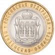 10 рублей 2014 Пензенская область