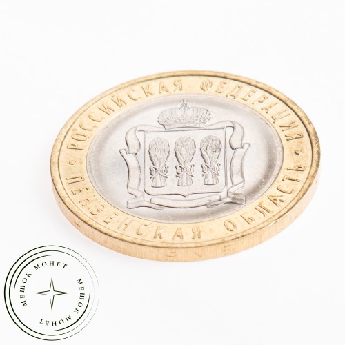10 рублей 2014 Пензенская область — 19123748