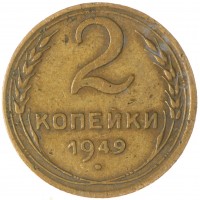 2 копейки 1949