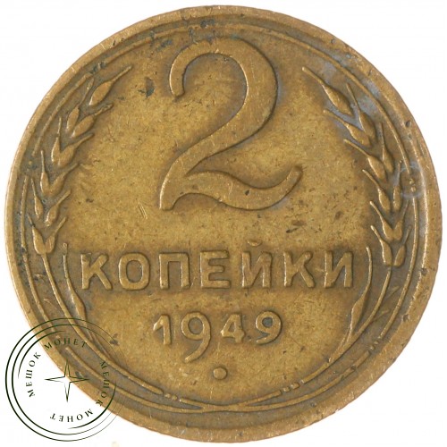 2 копейки 1949 — 937029713