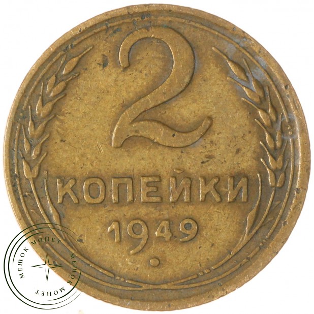 2 копейки 1949 — 937029713