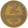 2 копейки 1949 — 937029713