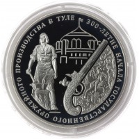 3 рубля 2012 Оружейное производство в Туле