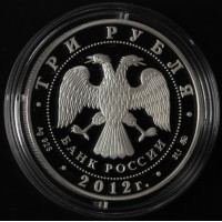 3 рубля 2012 Оружейное производство в Туле