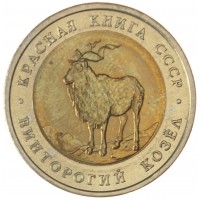 5 рублей 1991 Винторогий козел (Красная книга)