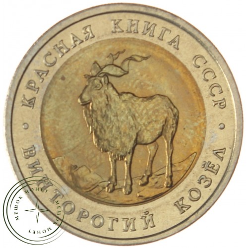 5 рублей 1991 Винторогий козел (Красная книга) — 937039369