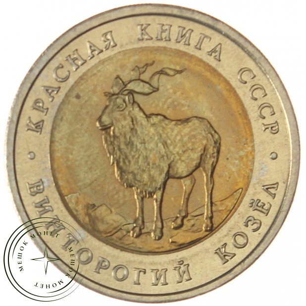 5 рублей 1991 Винторогий козел (Красная книга)