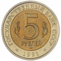 Монета 5 рублей 1991 Винторогий козел (Красная книга)