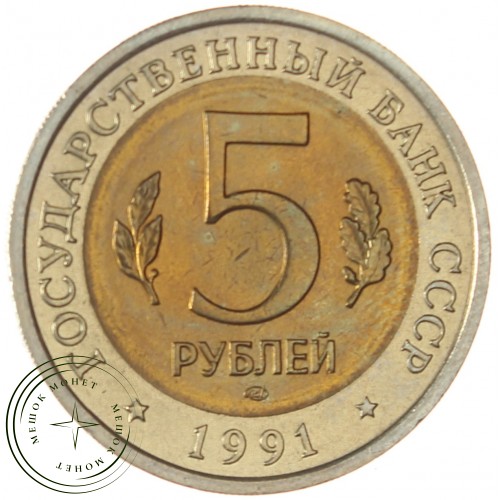 5 рублей 1991 Винторогий козел (Красная книга) — 937039369