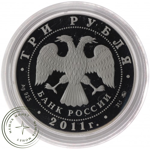 3 рубля 2011 К 350-летию добровольного вхождения Бурятии в состав Российского государства — 25234627