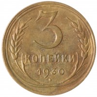 Монета 3 копейки 1930