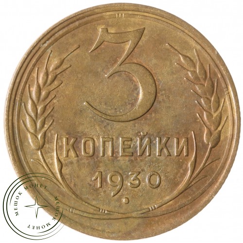 3 копейки 1930 — 46234968 — 37816738