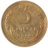 3 копейки 1930 - 46234968