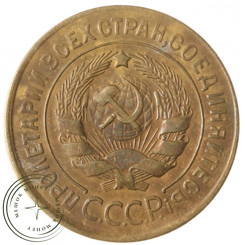 3 копейки 1930 — 46234968 — 37816738