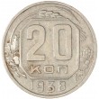 20 копеек 1938