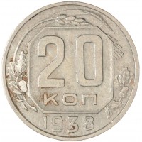Монета 20 копеек 1938