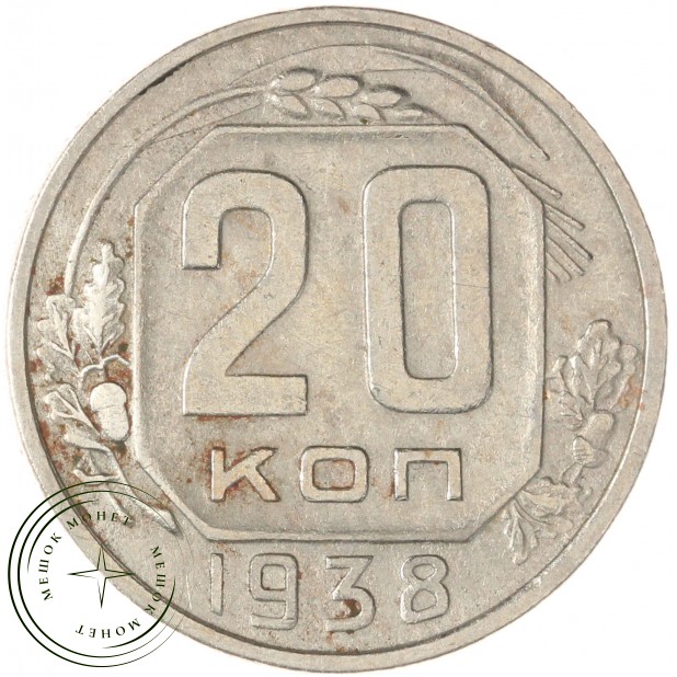 20 копеек 1938 — 75042323