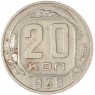 20 копеек 1938 — 75042323