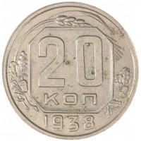 Монета 20 копеек 1938