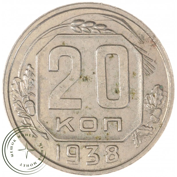 20 копеек 1938 — 75042323