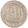 20 копеек 1938 — 75042323
