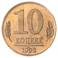 Копия 10 копеек 1992 Л