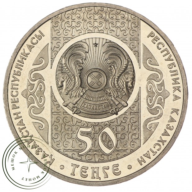 Казахстан 50 тенге 2014 Сирко