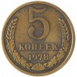 5 копеек 1978