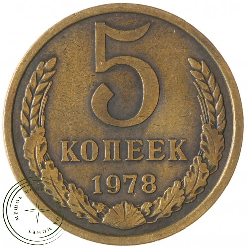 5 копеек 1978 — 46308594