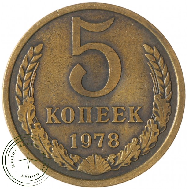 5 копеек 1978